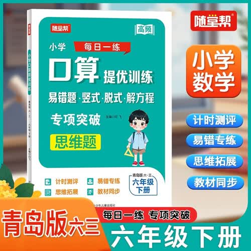 [青岛版六三制] 小学口算提优训练六年级下册 青岛版六三制 小学数学同步训练口算题卡专项训练每日一练计时测评星级口算大通关口算天天练 计算能手 计算小达人 乐双图书封面