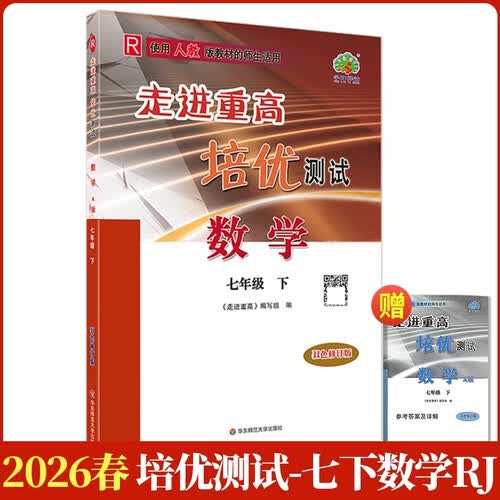 2026春新版走进重高培优测试数学七年级(下册)RJ人教版同步专项训练习册资料辅导书封面