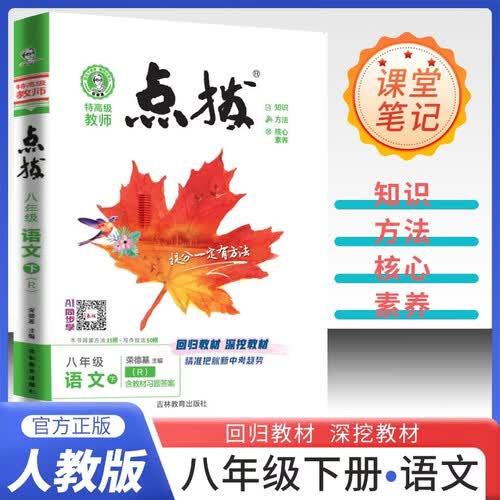 2026春荣德基初中点拨八年级语文下册 人民教育出版社课本配套使用 初中特高级教师综合应用创新题典中点 初中课本教材同步讲解教材解读教材全解实验班提优训练必刷题天天练封面