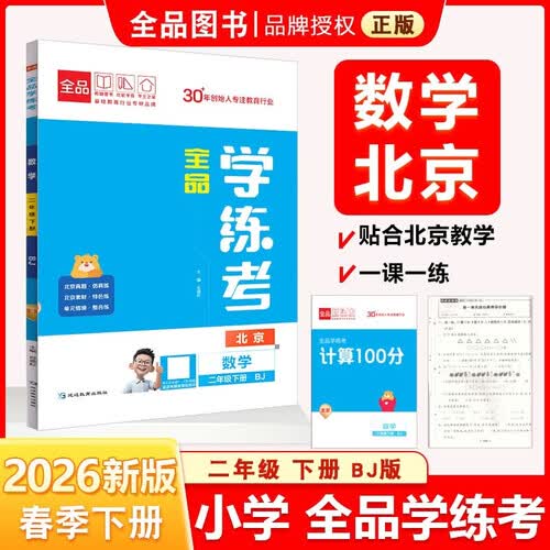 2026春全品学练考：二年级数学下（北京BJ）封面
