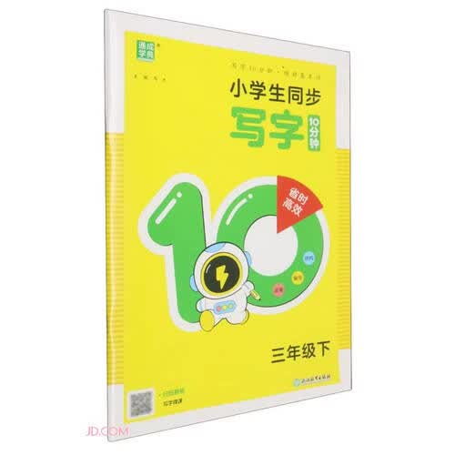 小学生同步写字10分钟(3下)封面