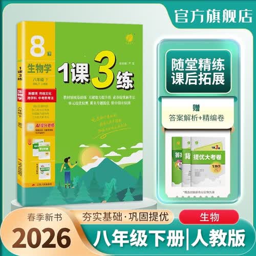 2026春 1课3练 八年级下册 生物人教版 课时同步训练基础巩固封面