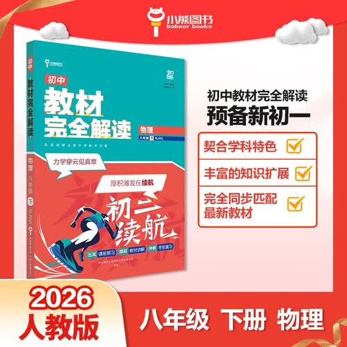 王后雄学案教材完全解读 初中物理八年级下册 配人教版 王后雄2026版初二物理教辅资料封面