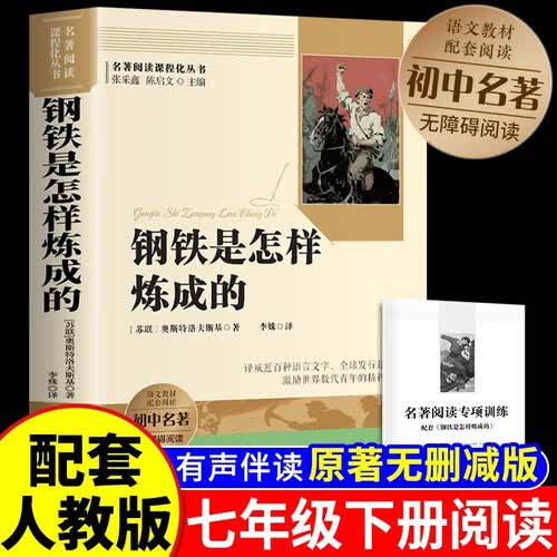 钢铁是怎样炼成的（含手册）正版初中无删减阅读版七年级下册阅读书籍-定制版 人教版配套教材课外阅读书籍 初中生寒假推荐阅读书籍 封面