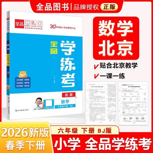2026春 全品学练考 6六年级 数学下册 BJ北京专版 北京地区使用封面