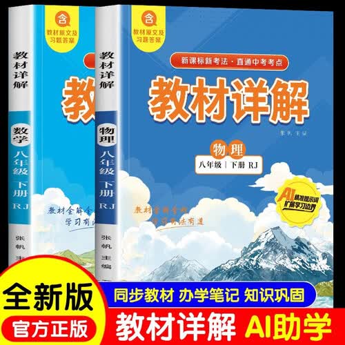 教材详解八年级下册数学+物理人教版2026新版同步教材含习题答案直通中考考点初中辅导书练习册全2册AI助学封面