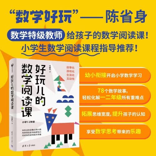 好玩儿的数学阅读课（小学1-2年级）封面