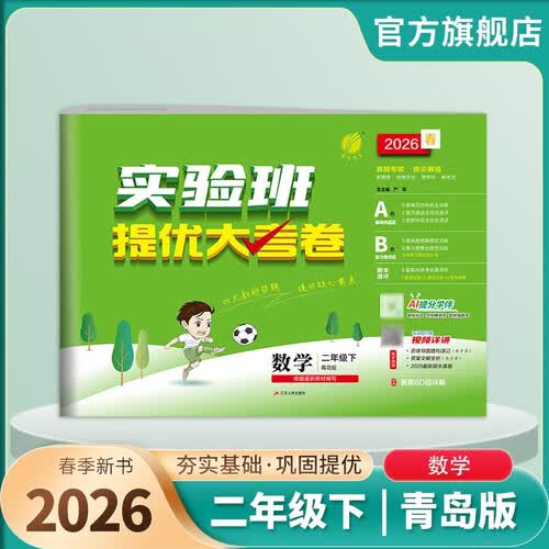 2026春 实验班提优大考卷 二年级下册 数学青岛版 单元测评精选期末真题封面