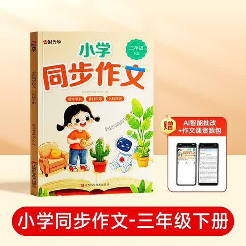 【时光学】小学生同步作文三年级下册 语文同步作文书人教部编版写作素材技巧专项训练优秀作文书大全好词好句好段封面