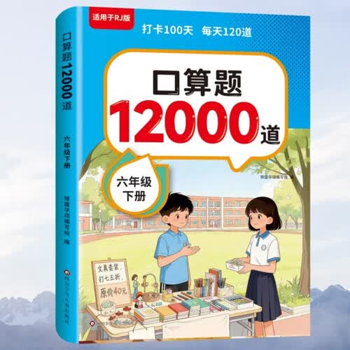 口算题12000道 六年级下册封面