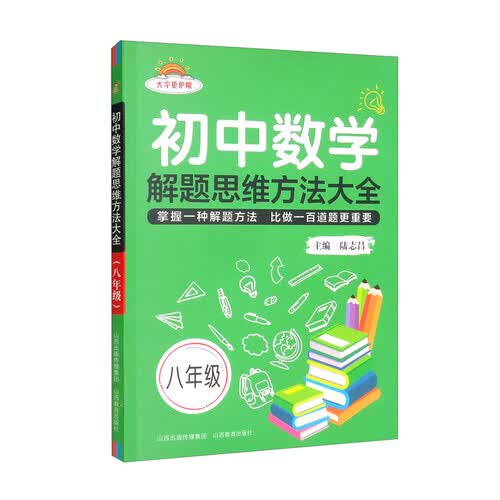 初中数学解题思维方法大全（8年级）封面