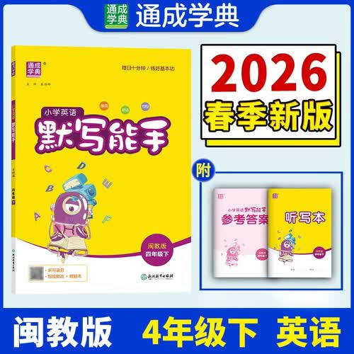 通成学典 2026春小学英语默写能手 4年级下·闽教 同步专项练习册 默写听写小能手单词短语句型训练封面
