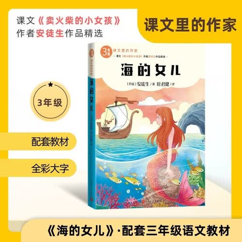 海的女儿 课文里的作家 三年级 课文作家作品精选 四色插图 学生阅读 课外阅读 教材配套封面