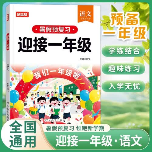 2026年迎接一年级 语文 幼小衔接语文教材 幼升小 幼儿园上小学语文准备 学前拼音识字看图说话每日一练 入学准备专项训练封面