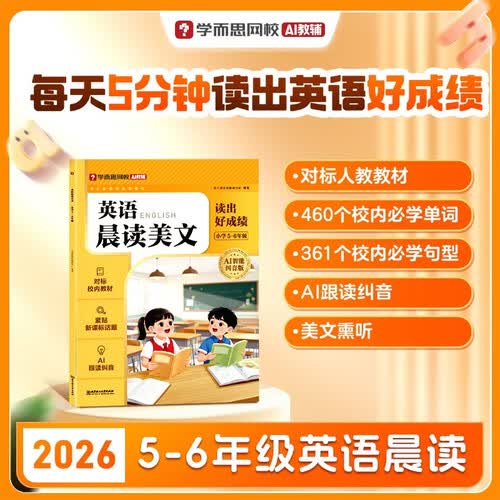 学而思网校 小学英语晨读美文 小学一二三四五六年级 单词语法口语练习智能跟读AI纠音自然拼读 小封面