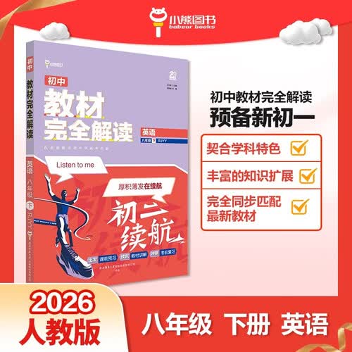 王后雄学案教材完全解读 初中英语八年级下册 配人教版 王后雄2026版初二英语教辅资料封面