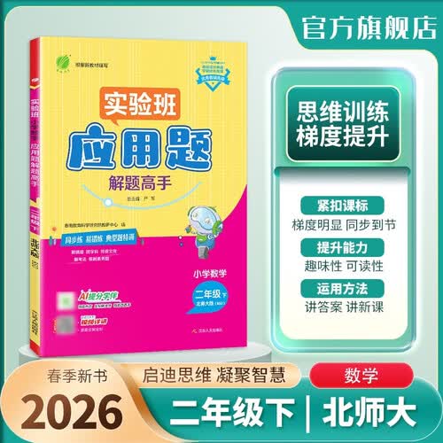 2026春 小学数学应用题解题高手 二年级下册 数学北师大版 思维强化训练天天练封面