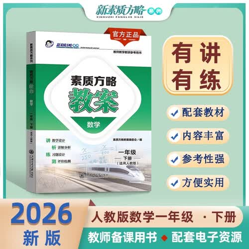 素质方略教案数学一年级下册（配人教版）封面