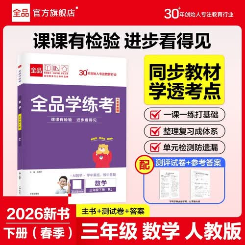 【2026春季】全品学练考 三年级数学下册人教版RJ 小学课本教材同步必刷题天天练课后练习册封面