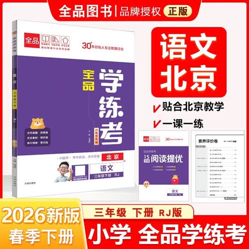 2026春 全品学练考 3三年级 语文下册 BJ北京专版 北京地区使用封面