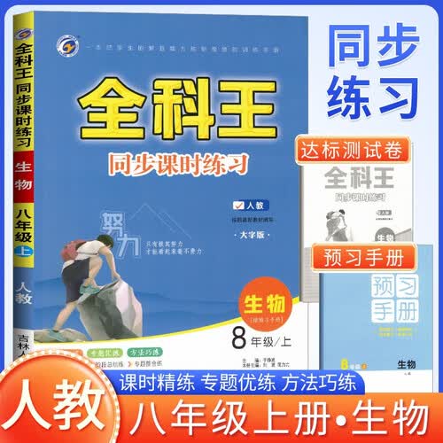 全科王同步课时练习八年级生物上册人教版 初中同步训练课课练同步练习册专项训练教材课本书必刷题初中教辅资料封面