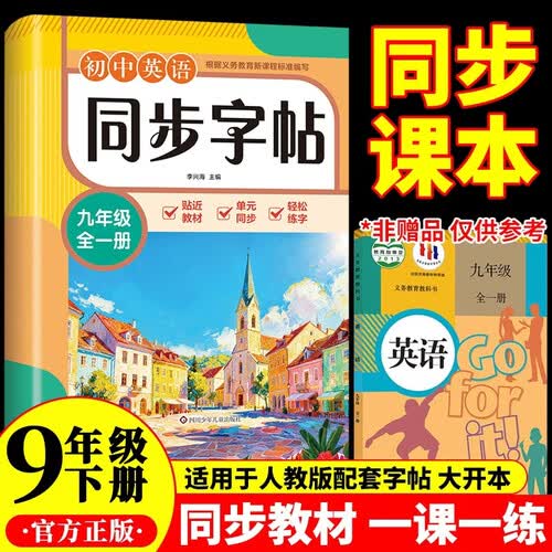 初中英语同步字帖-九年级全一册封面