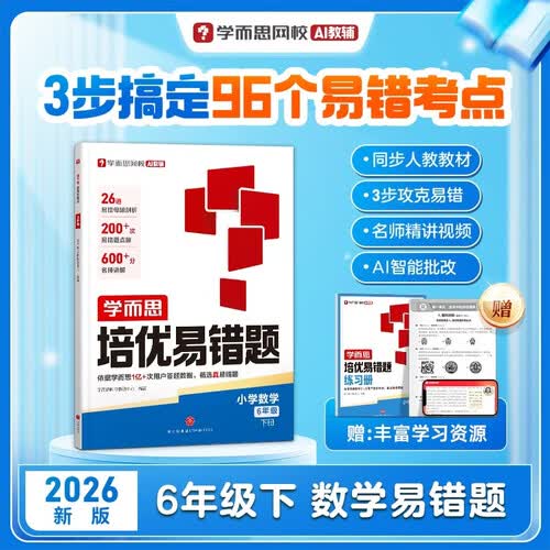 学而思网校26新版 培优易错题 小学数学易错题精准练习巩固考频考点AI批改 六年级下册封面