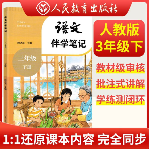 2026春教材伴学笔记 三年级语文下册 人教版 小学同步讲解课堂笔记随堂笔记教材全解实验班提优训练课时作业班五星学霸作业本必刷题天天练封面