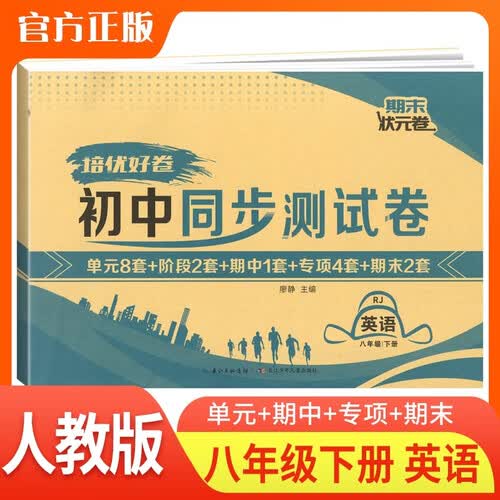 培优好卷 2026春初中同步测试卷八年级 英语 人教版 下册 初中同步试卷 单元测试卷 期中期末试卷 专项训练卷 名师教你冲刺100分卷 真题卷 真题圈 初中八年级同步试卷下册封面