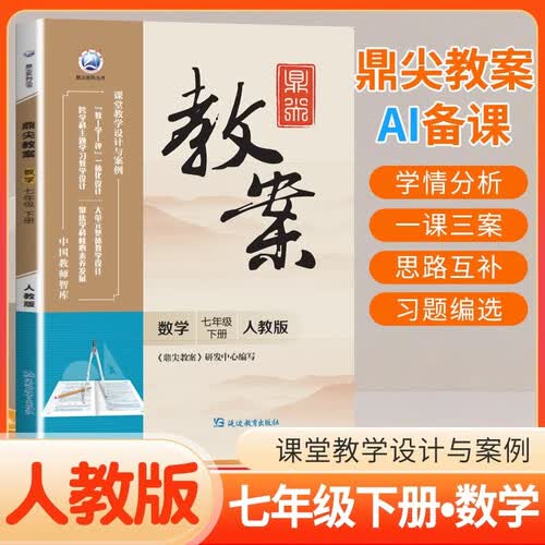 2026鼎尖教案 初中数学七年级下册 人教版 课堂教学设计与案例 教师备课用书 优秀教案参考封面