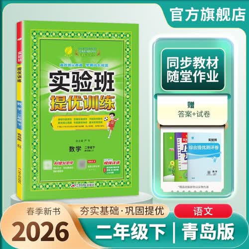 2026春 实验班提优训练 二年级下册 数学青岛版 强化拔高教材同步练习册封面