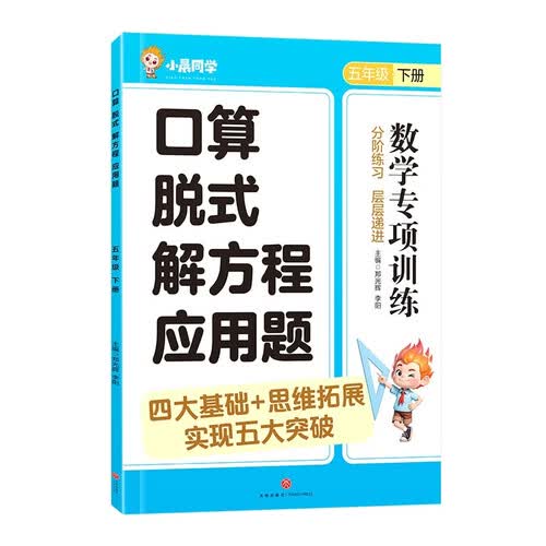 口算 脱式 解方程 应用题 五年级下册封面