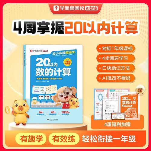 幼小衔接数学 20以内加减法 幼小衔接趣通关 20以内数的计算 一年级 3-8岁 计算训练 幼小衔接图书 20以内加减法练习册封面