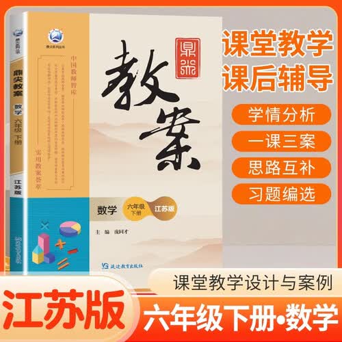 [江苏版] 2026年鼎尖教案六年级数学下册江苏版 课堂教学设计与案例优秀教案参考教师备课用书  家长辅导学生自学课堂笔记学霸笔记 课本原文解读教材同步讲解 课后习题答案 必刷题天天练封面