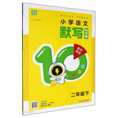 小学语文默写10分钟(2下)封面