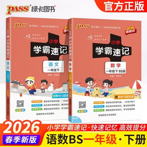 2026春季小学学霸速记一年级下册语文+数学北师大版2本套装 pass绿卡图书含教材习题答案 同步教材常考知识点背诵 巩固基础考前冲刺 漫画解读封面