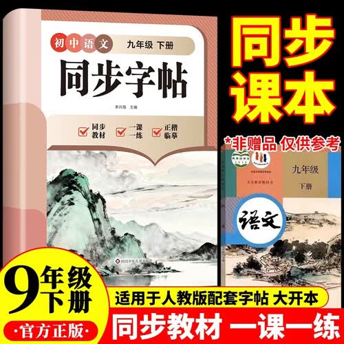 初中语文同步字帖-九年级下册封面