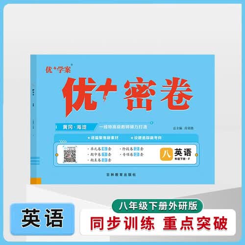 25下初中优+密卷八年级 英语（F外研）封面
