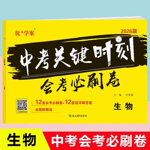 26关键时刻·中考考前押题卷（生物）全国版封面