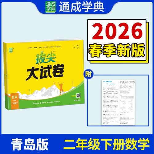 通成学典 2026春小学拔尖大试卷 数学2年级下·青岛 同步专项练习册 单元期末总复习真题模拟测试卷强化训练封面