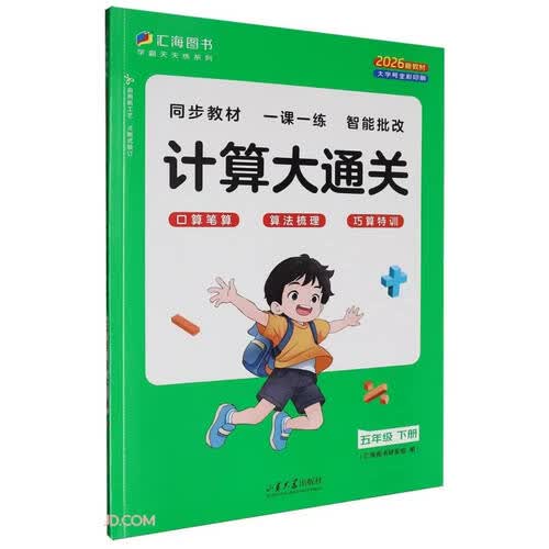 计算大通关(5下2026新教材)/学霸天天练系列封面