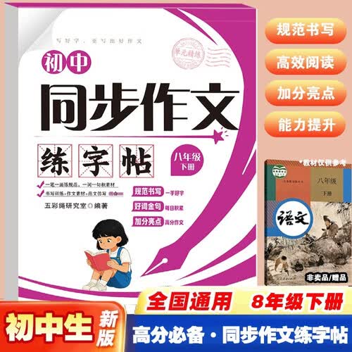 初中同步作文练字帖八年级下册（定制版）封面