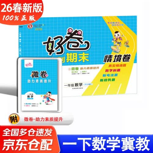26春好卷一年级数学下册冀教版1年级小学同步试卷单元目标测试卷专项复习卷期中期末考试卷封面
