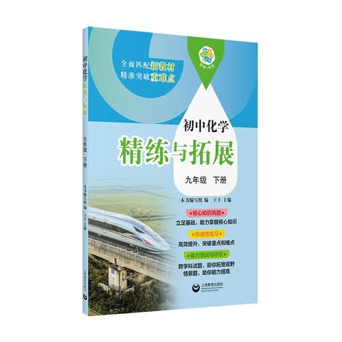 上海教育出版社 初中化学精练与拓展 九年级 下册 沪教版 同步练习 中考复习 全面匹配新教材 精准突破重难点 核心知识巩固 高效提升封面