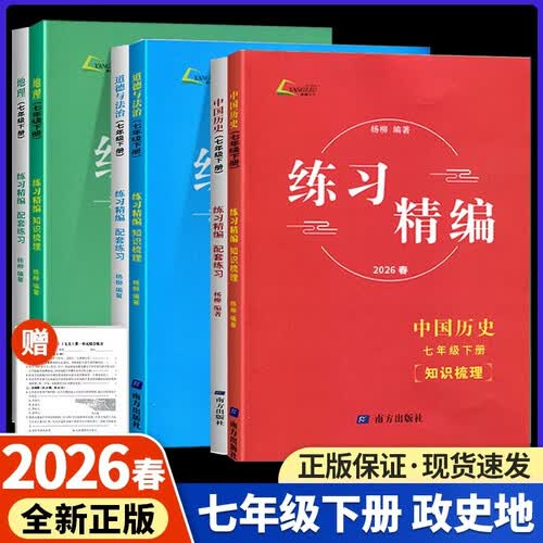 2026春杨柳练习精编七年级下册道德与法治+历史+地理3本套装同步练习册测试卷题辅导书封面