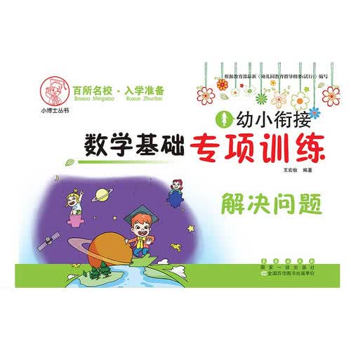 幼小衔接 数学基础专项训练 解决问题封面
