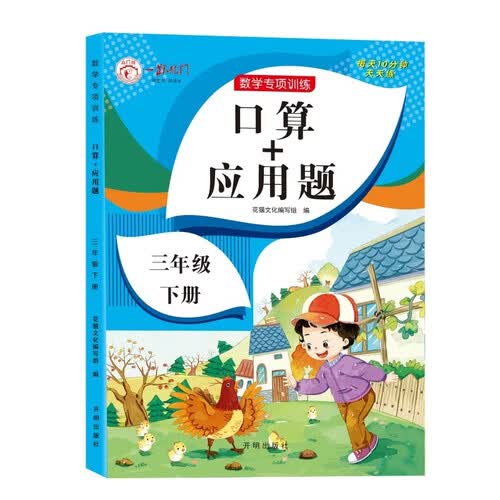 数学专项训练口算+应用题 三年级下册封面