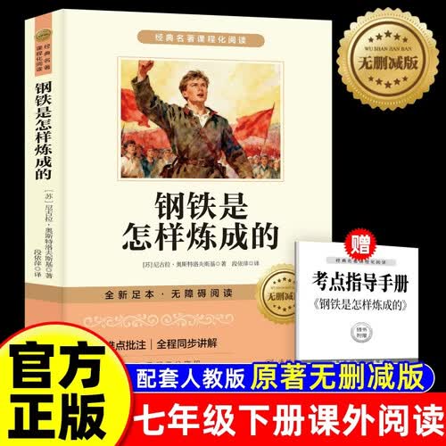钢铁是怎样炼成的原著正版无删减-新封面  七年级下册课外阅读书籍 赠考点手册 初中生寒假推荐阅读书籍人教版教材配套阅读 名师导读 难点注释封面