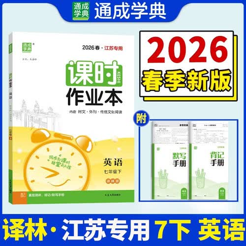 26春初中课时作业本 英语7年级 下册 译林版 通成学典（江苏专版）封面