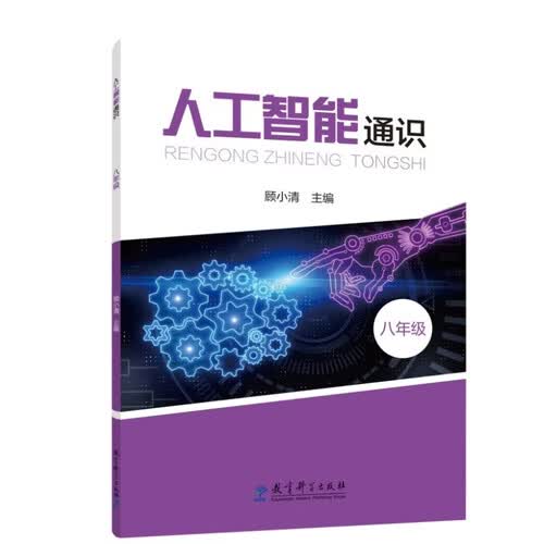 人工智能通识 八年级（全面提升学生人工智能素养，借助生活情景使用人工智能解决学习生活问题）封面
